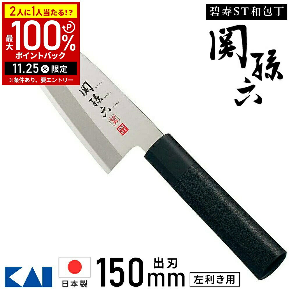 【当選確率1/2抽選で最大100%ポイントバック25日限定】 出刃包丁 左用 ステンレス 出刃 包丁 関孫六 関孫六包丁 左利き用 碧寿ステンレス AK5073 150mm 日本製 和包丁 和風包丁 出刃 貝印 ステンレス包丁 KAI