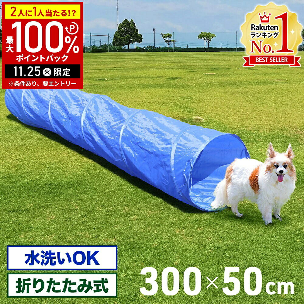 【当選確率1/2抽選で最大100%ポイントバック25日限定】 トンネル 犬 アジリティ 全長300cm ドッグ アジリティトンネル ドッグラン 訓練 練習 トレーニング 障害物訓練 障害物競技 しつけ 競技 運動器具