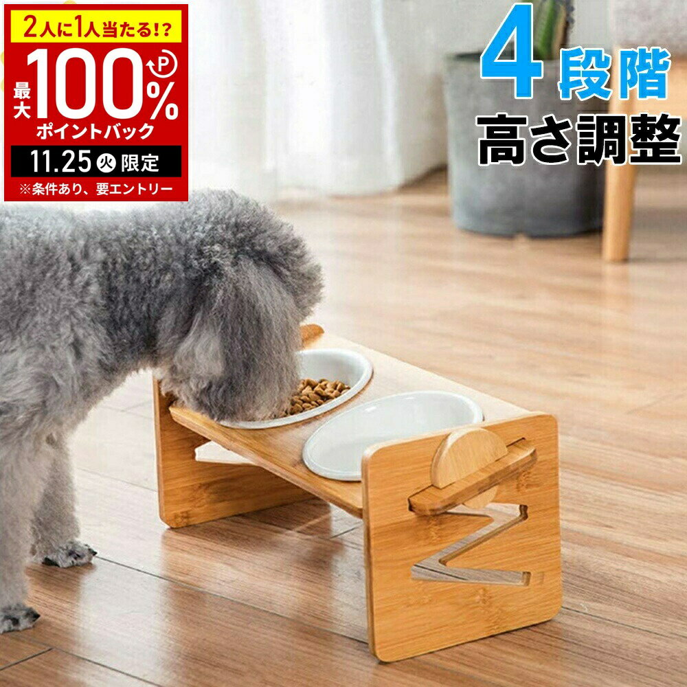 【当選確率1/2抽選で最大100%ポイントバック25日限定】 猫 フードボウル 高さがある 犬 食器 餌入れ 水入れ 給水器 食器台 エサ入れ フードスタンド ...