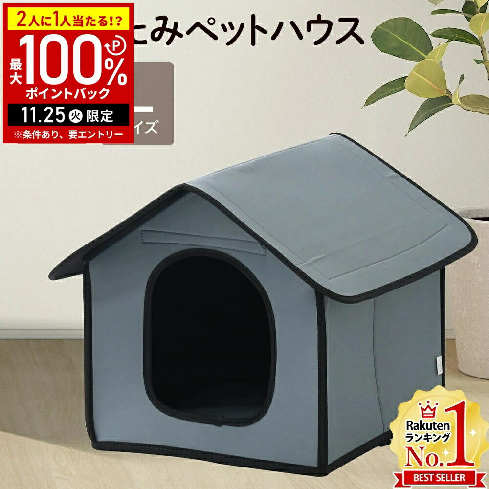 【当選確率1/2抽選で最大100%ポイントバック25日限定】 犬小屋 屋外 防水 暑さ対策 室内 小型犬 中型犬 Lサイズ Mサイズドッグハウス ペットハウス 犬舎 屋外用 雨よけ 屋内 室内用 ペット用 柴犬 犬 猫 うさぎ 地域猫 野良猫 防寒 寒さ 対策 寒さ対策 冬