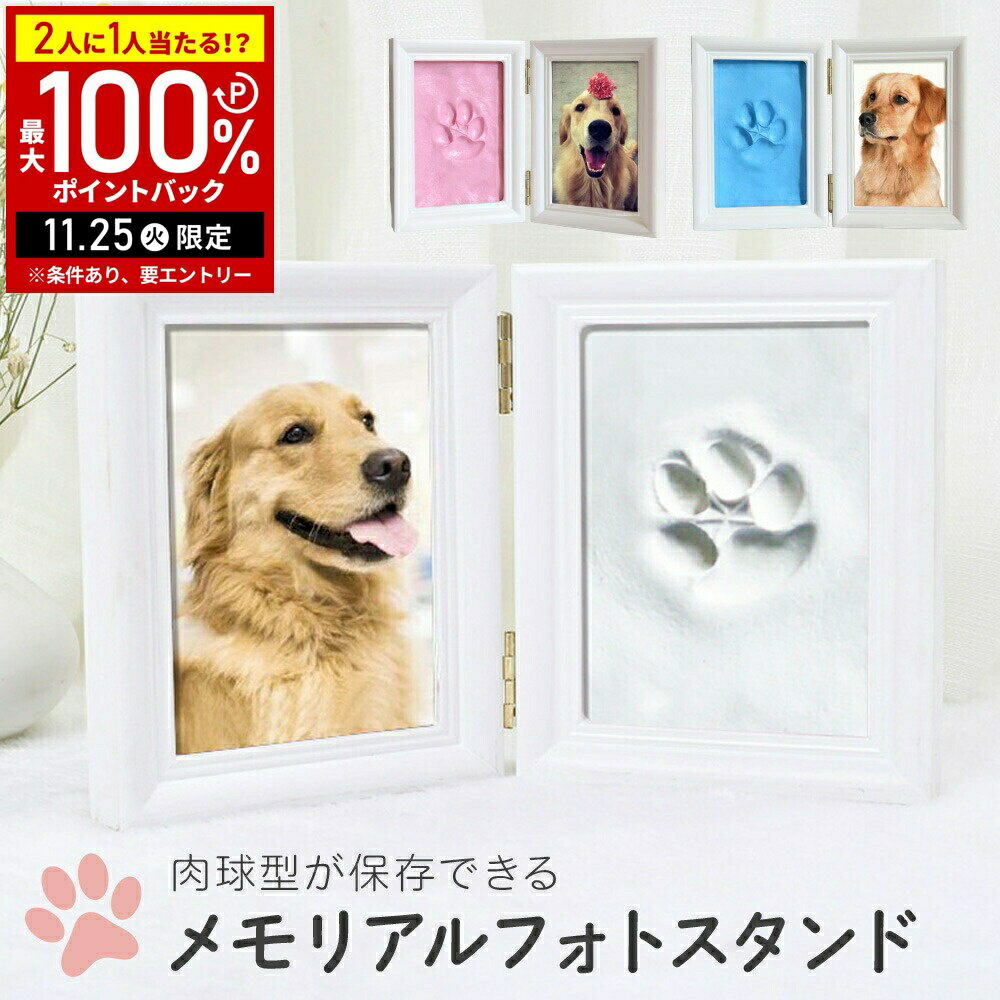 【当選確率1/2抽選で最大100%ポイントバック25日限定】 肉球 型取り フォトフレーム 手形 足形 メモリアル 写真立て 肉玉 肉玉が残せる ペット 犬 猫...