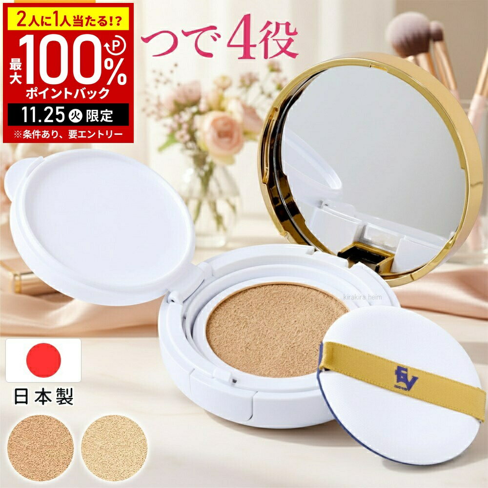 【当選確率1/2抽選で最大100%ポイントバック25日限定】 クッションファンデーション 日本製 SPF30 +++ ..