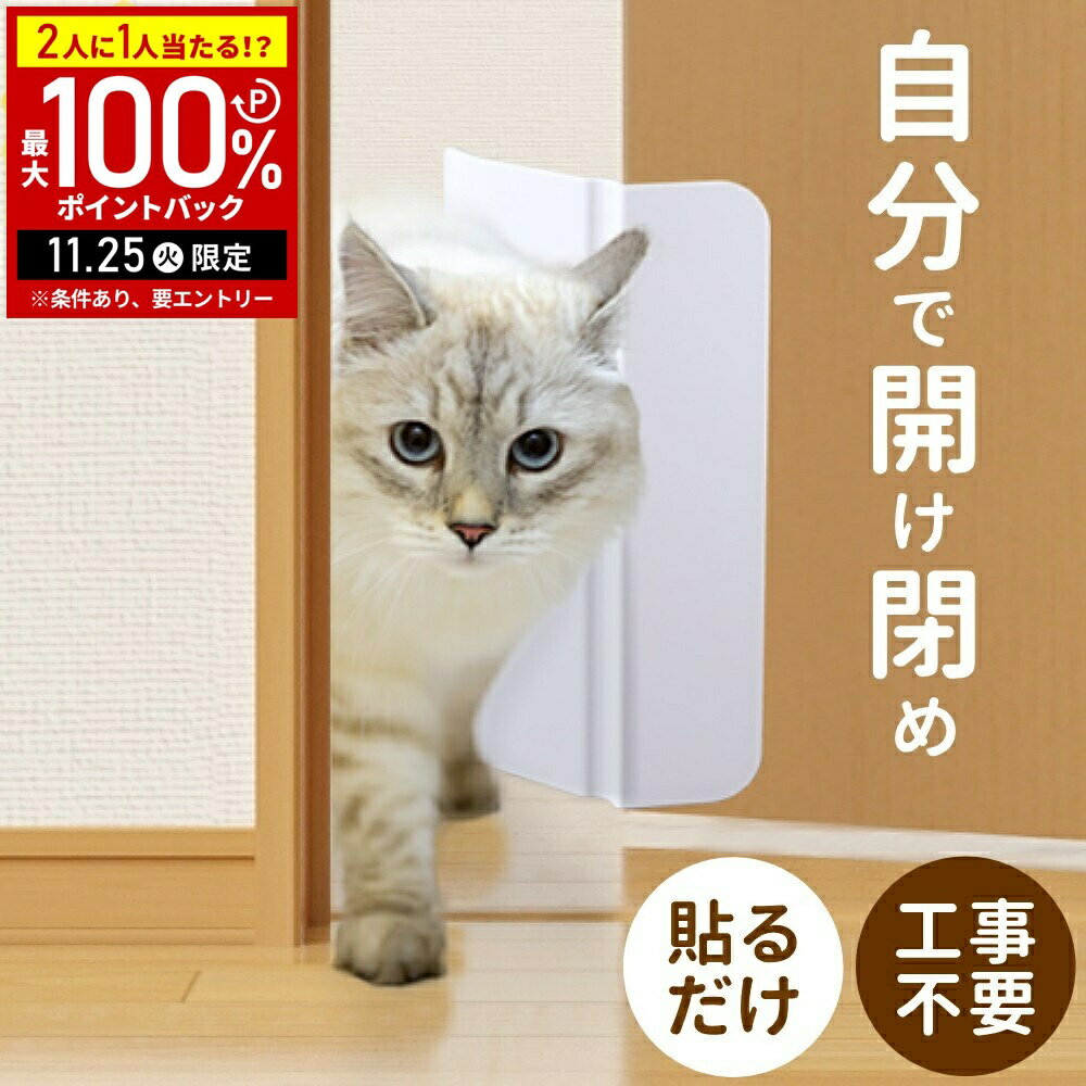 【当選確率1/2抽選で最大100%ポイントバック25日限定】 猫ドア 工事不要 ペットドア キャットドア 開け 防止 猫 ドア 穴あけ不要 後付け 半自動 出入...