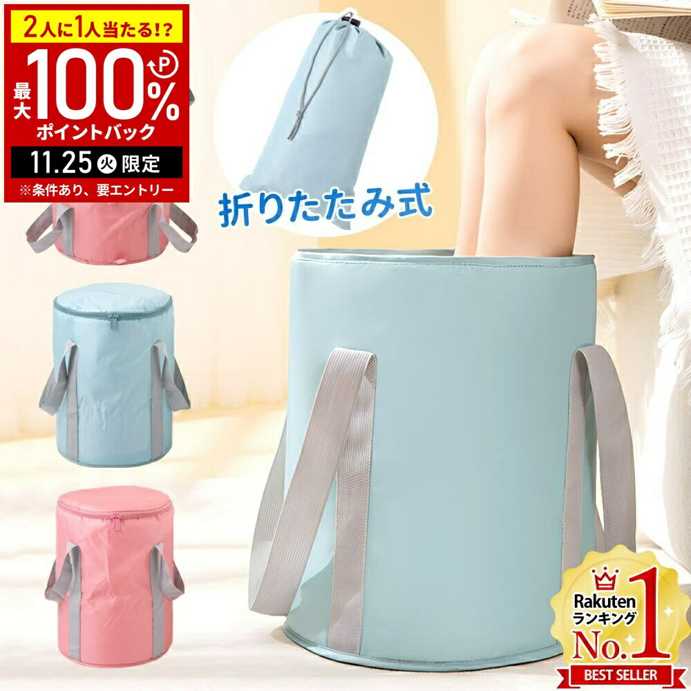【当選確率1/2抽選で最大100%ポイントバック25日限定】 足湯 バケツ 折りたたみ 深型 深め フットバス 足湯器 足湯バケツ フットバス足湯 収納袋付き ...