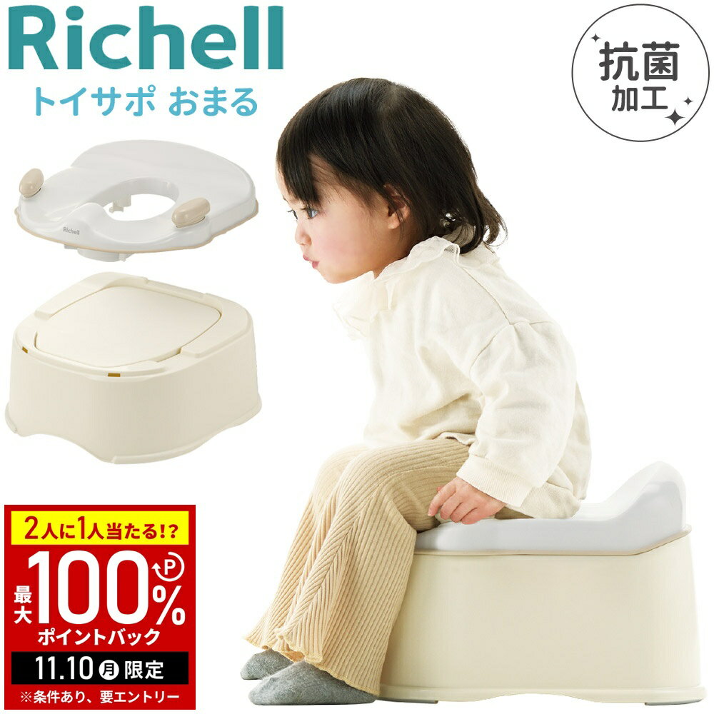 【当選確率1/2抽選で最大100%ポイントバック10日限定】 リニューアル! リッチェル トイサポ おまる 補助便座 踏み台 子供用 ステップ 飛び散り 男の子 女の子 トイレトレーナー トイレトレーニング トイトレ 便座 トイレ グリップ Richell 幼児 子供トイレ
