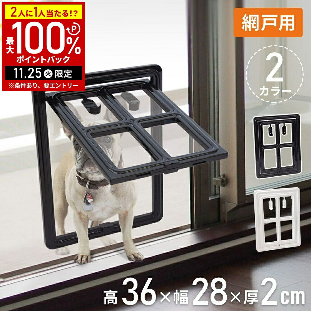 【在庫処分】 ペットドア 網戸 猫 網戸用 網戸専用 31×23cm 後付け キャットドア 猫ドア 猫出入り口 壁..