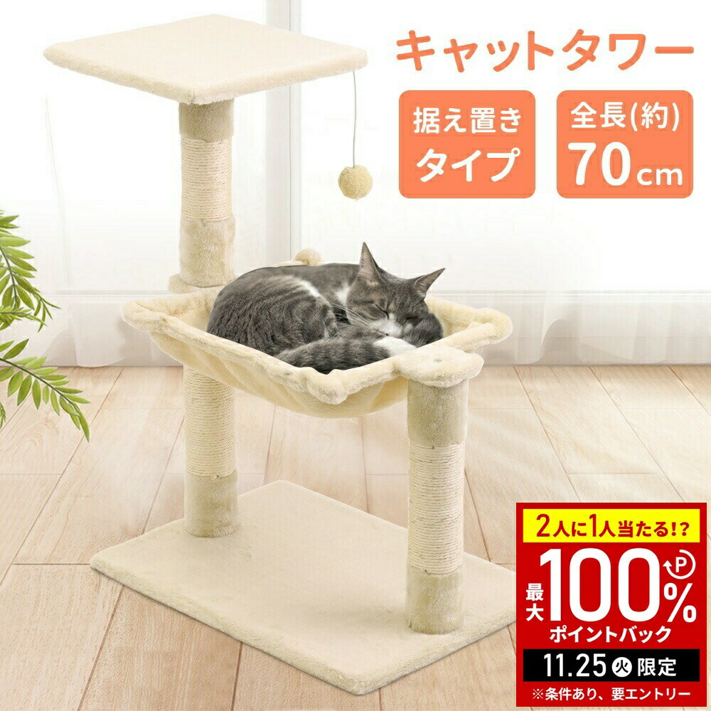 【当選確率1/2抽選で最大100%ポイントバック25日限定】 キャットタワー 猫 ハンモック 猫ハンモックベッド 70cm 据え置き 据え置きタイプ キャットツ...