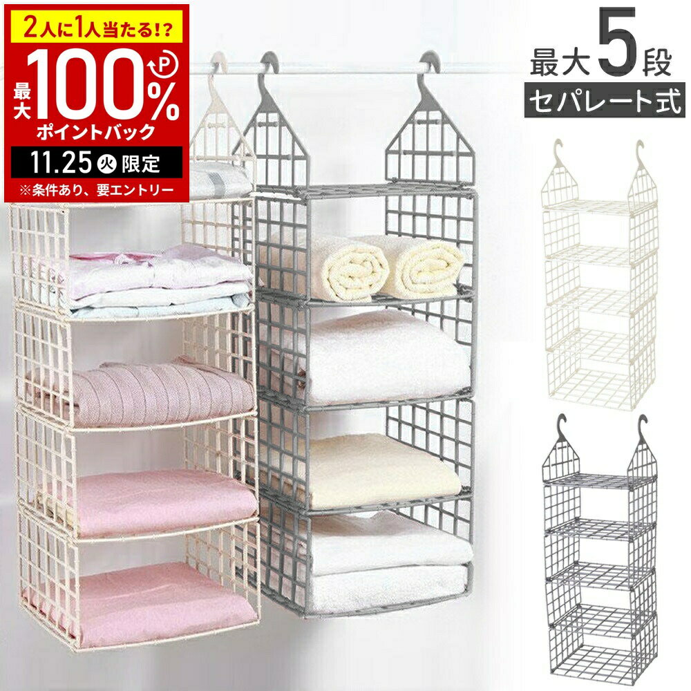 【当選確率1/2抽選で最大100%ポイントバック25日限定】 吊り下げ収納 クローゼット 吊るす収納 衣類ラ..