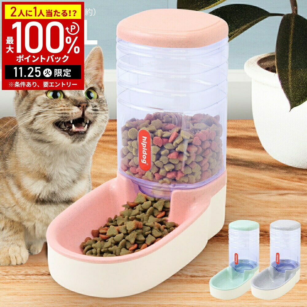 【当選確率1/2抽選で最大100%ポイントバック25日限定】 自動給餌器 猫 エサ入れ 餌入れ オートペットフィーダー 自動 給餌器 自動餌やり器 自動餌やり機 オートフィーダー ペット 食器 犬 犬用 猫用 ペット用