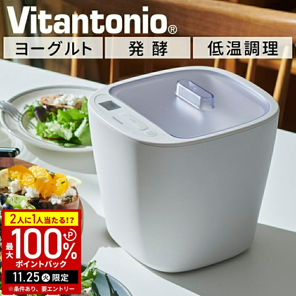 【当選確率1/2抽選で最大100%ポイントバック25日限定】 ヨーグルトメーカー ビタントニオ 発酵メーカー..