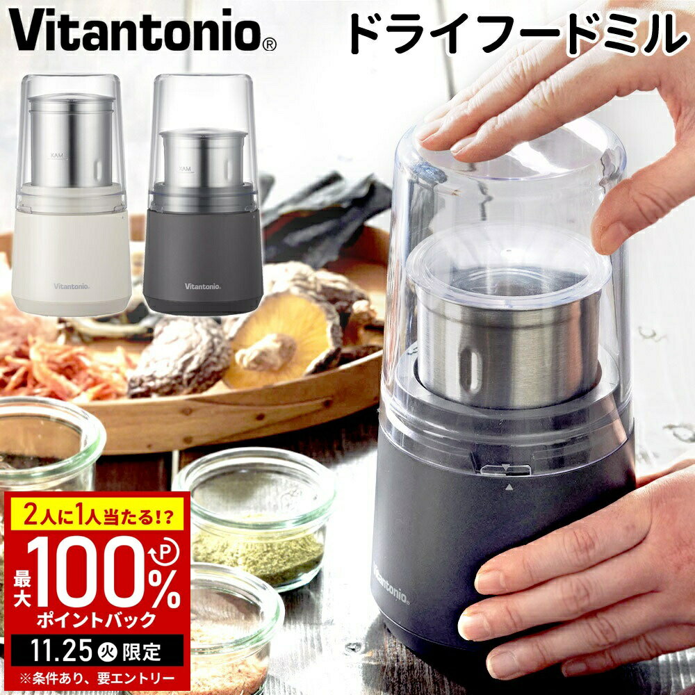 【当選確率1/2抽選で最大100%ポイントバック25日限定】 ビタントニオ ドライフードミル VML-10 ペッパ..