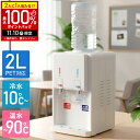 【当選確率1/2抽選で最大100%ポイントバック10日限定】 ウォーターサーバー ペットボトル 卓上 本体 小型 2リットル 2L ペットボトルサーバー 卓上ウォーターサーバー 卓上 サーバー 温水 冷水 温冷水 温冷両用 湯沸かし 給水 コンパクト 家庭用 一人暮らし 新生活