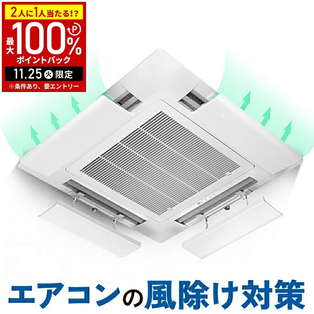 【4枚セット1枚あたり1,700円】 エアコン 風よけ 業務用 エアコンルーバー 風よけカバー 風除け ルーバー 天井埋め込みエアコン 風向 調節 風向き調整 エアコン風除けカバー