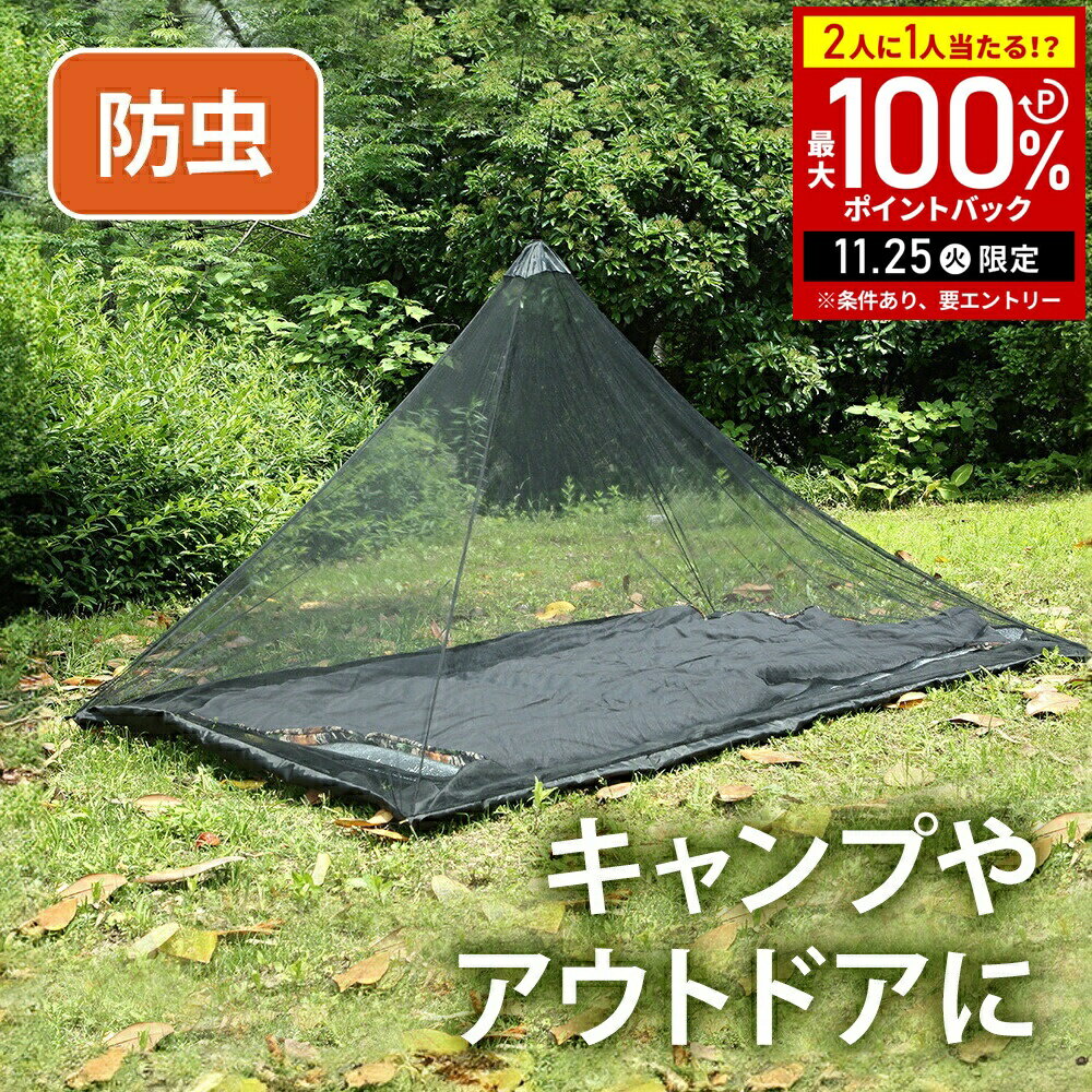 楽天市場】ワンタッチ蚊帳（テント・タープ｜アウトドア