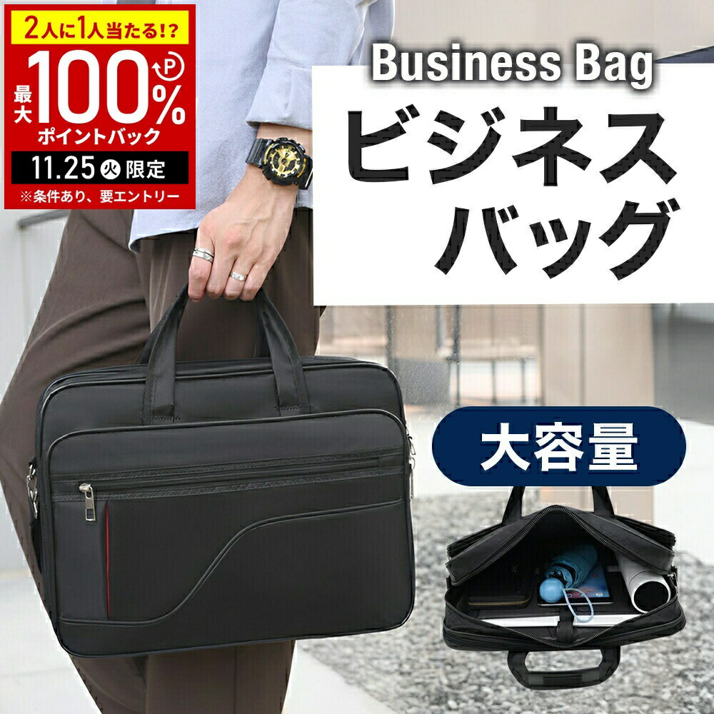 【当選確率1/2抽選で最大100%ポイントバック25日限定】 ビジネスバッグ メンズ 大容量 ブラック 就活 バッグ リクルートバッグ A4 ショルダーベルト付き 軽量 ノートPCバッグ PCバッグ パソコンバッグ ブリーフケース 黒 丈夫 シンプル