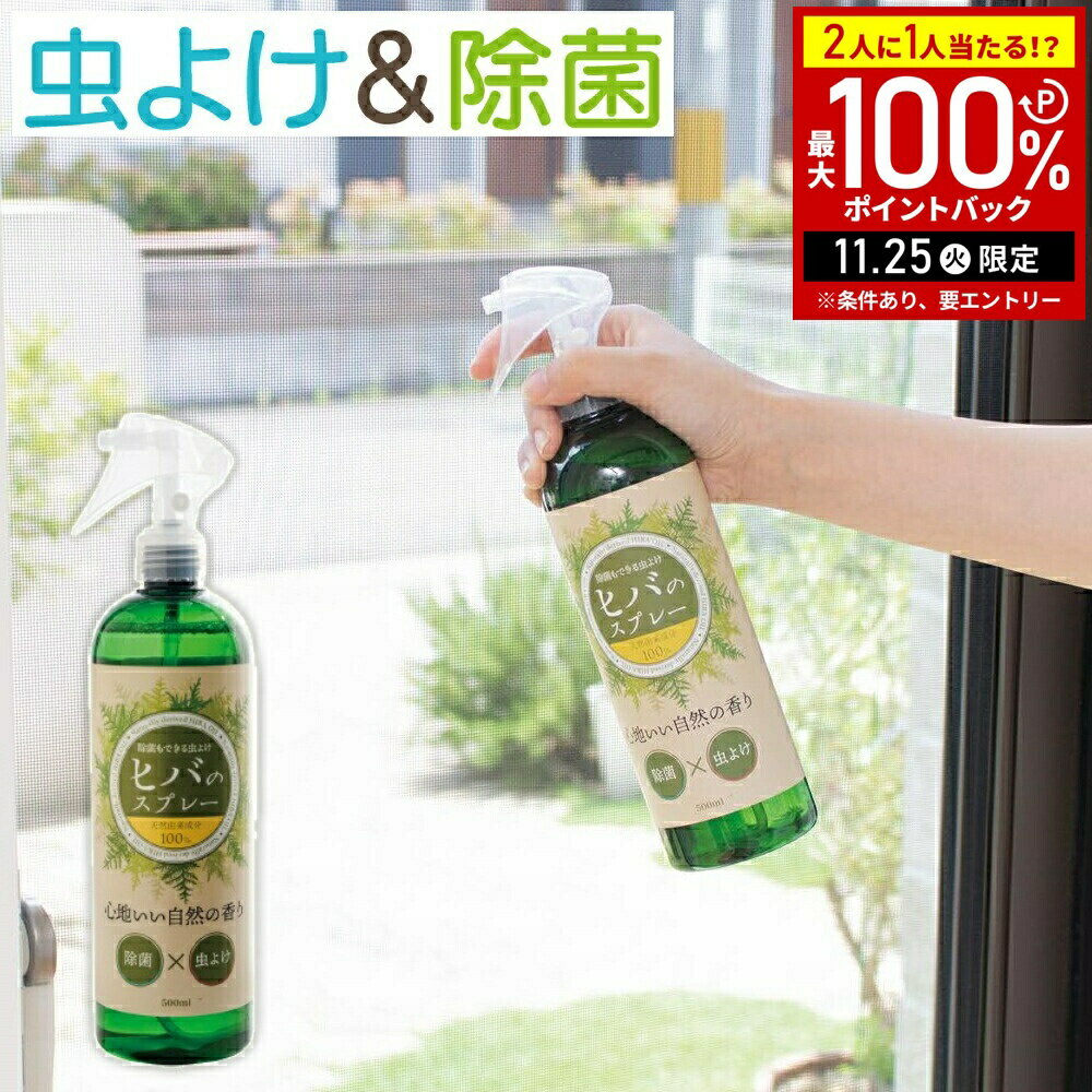 ＼3本購入で1個あたり1,980円／ 虫よけヒバのスプレー 500ml 日本製 虫除けスプレー 虫よけスプレー 防虫 ヒバ油 天然成分 天然由来 安心 安全 衣類 服 洗濯物 布団 ソファ カーペット 等に使用可