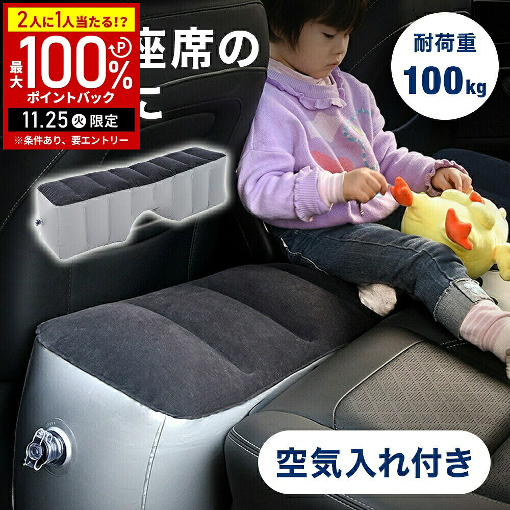 【当選確率1/2抽選で最大100%ポイントバック25日限定】 スペースクッション 車 後部座席 スペース クッション 後部 座席 フットレスト 車中泊 エアー ...
