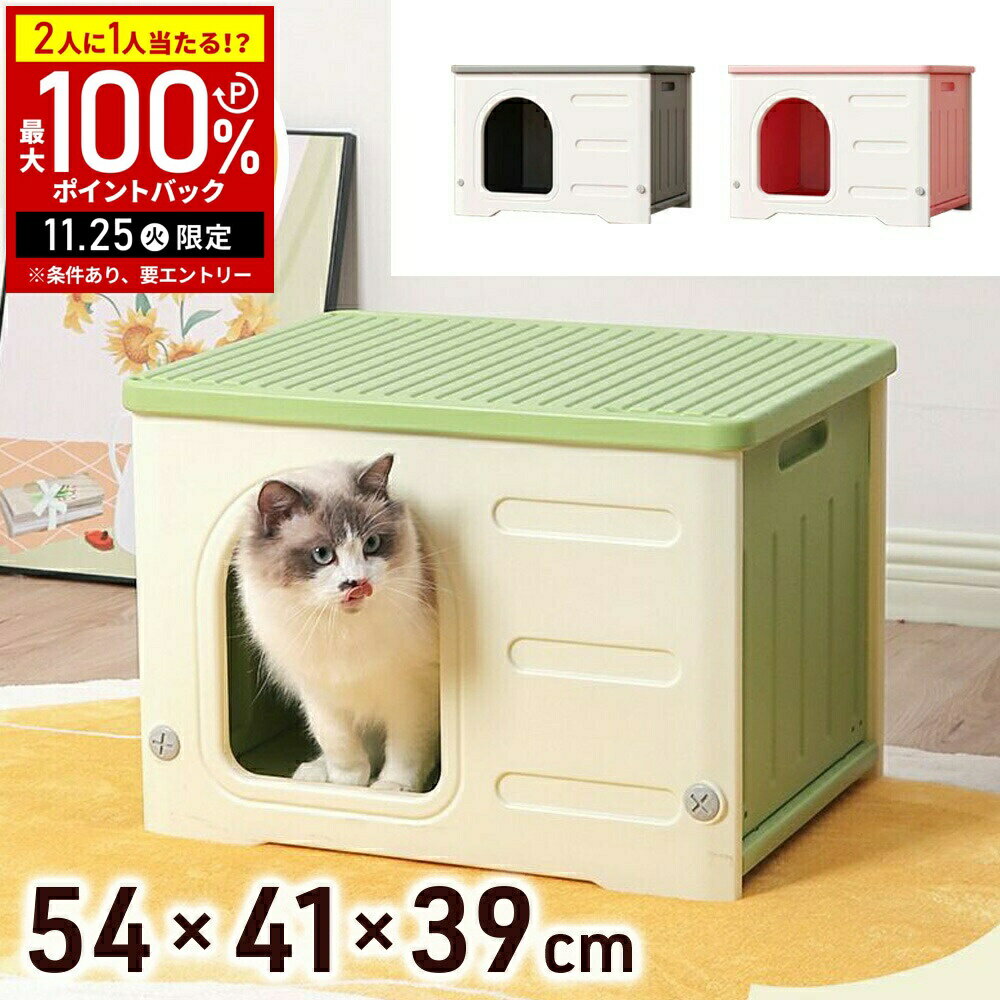 【当選確率1/2抽選で最大100%ポイントバック25日限定】 ペットハウス 猫 ハウス 屋外 室内 キャットハウス ボックス 積み重ね 猫ハウス 犬小屋 小型犬 犬 ハード ペット用ハウス 犬用ハウス 猫用ハウス 屋内 プラスチック製