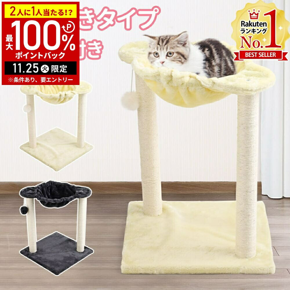 【当選確率1/2抽選で最大100%ポイントバック25日限定】 猫 ハンモック 置き 型 自立 猫ハンモックベッド キャットタワー 据え置きキャットツリー ベッド...