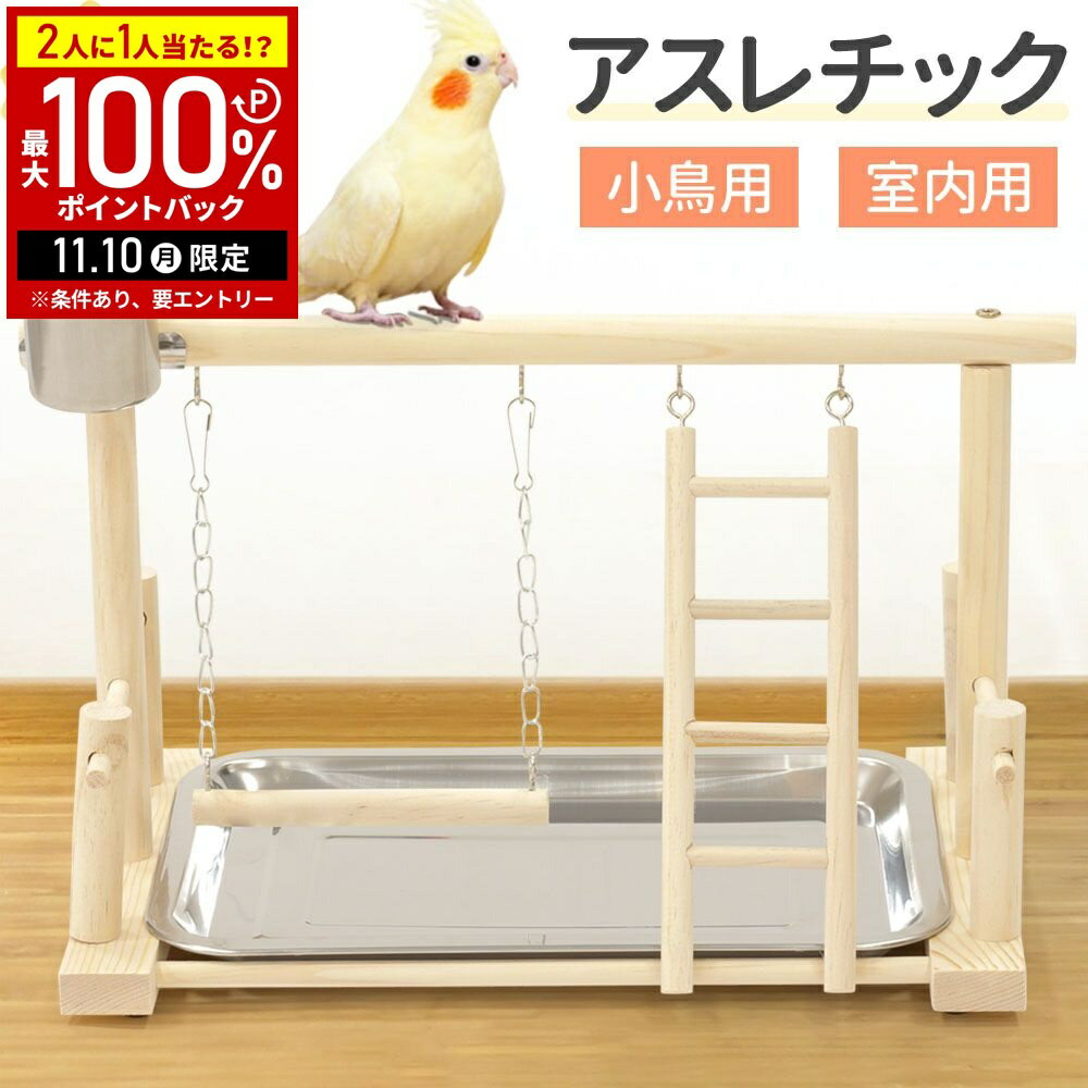 【当選確率1/2抽選で最大100%ポイントバック10日限定】 止まり木 鳥の止まり木 インコ おもちゃ ブランコ 小鳥 室内 バード アスレチック 鳥の遊び場 おもちゃ 鳥のおもちゃ バードトイ 鳥の遊び場 吊り下げ オウムのおもちゃ