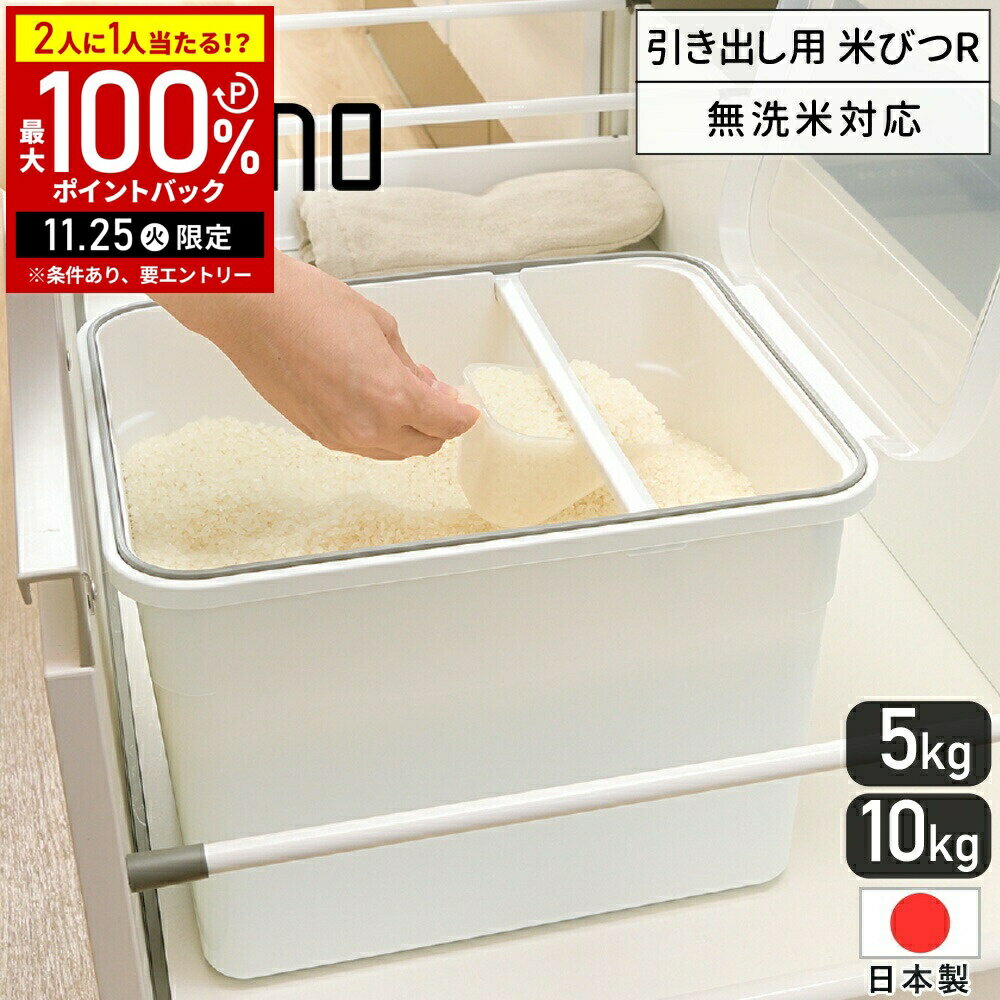 【当選確率1/2抽選で最大100%ポイントバック25日限定】 トトノ 米びつ 10kg 5kg 無洗米対応 計量カップ..
