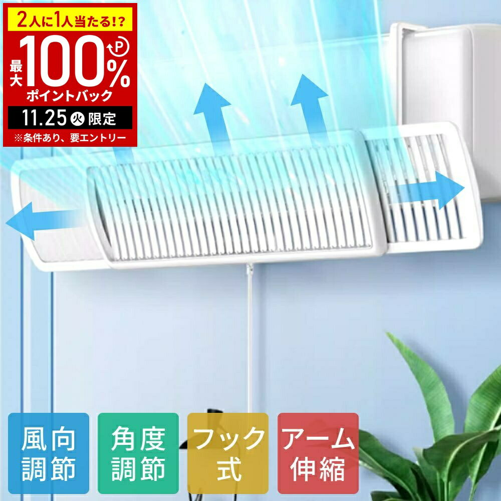 【当選確率1/2抽選で最大100%ポイントバック25日限定】 エアコン 風よけカバー 吊り下げ 風よけ 風除け ルーバー 風向 調節 風向き調整 左右 エアコン風避けカバー エアコン風カバー エアコン風除けカバー 伸縮可能 エアコンかぜよけ ブラインド 間接冷房 間接風