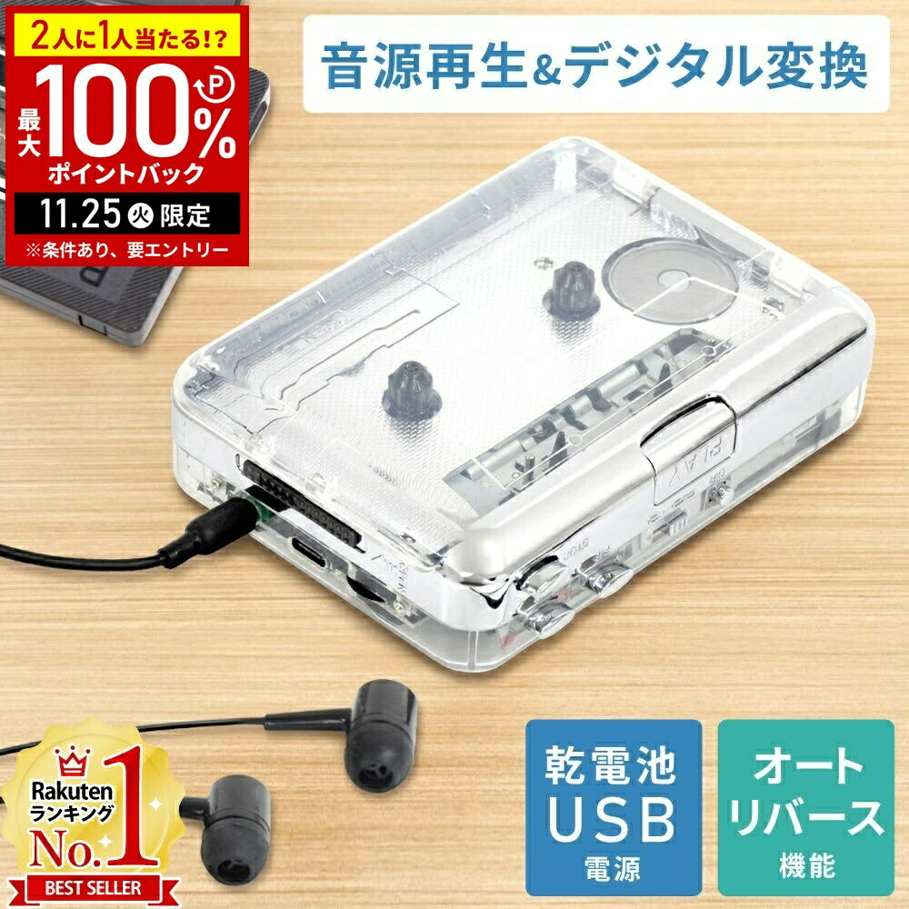 【当選確率1/2抽選で最大100%ポイントバック25日限定】 カセットテープ MP3変換プレーヤー カセットテープ 変換プレーヤー デジタル化 カセットテープm...
