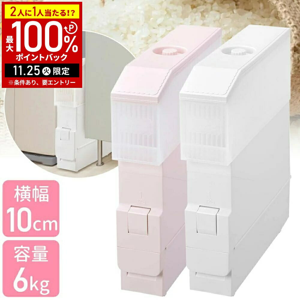 【当選確率1/2抽選で最大100%ポイントバック25日限定】 米びつ 計量 スリム キャスター付き 簡単 米櫃 ..