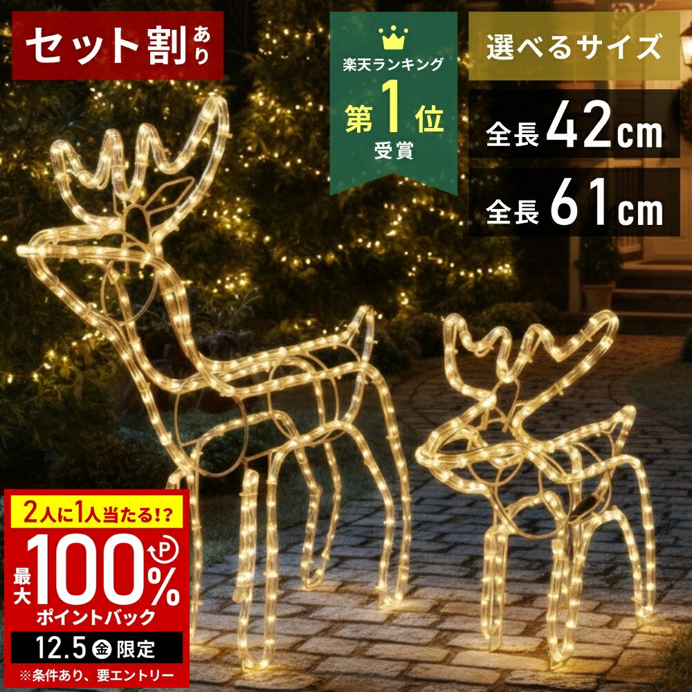 【半額 & 5%OFFクーポン12/1限定 利用条件あり】 トナカイ イルミネーション 屋外用 置物 イルミネーションライト オブジェ ロープライト 屋外 モチーフライト 電球 防雨 クリスマス モチーフライト 屋内 庭 の 電飾 イルミ 装飾 飾り