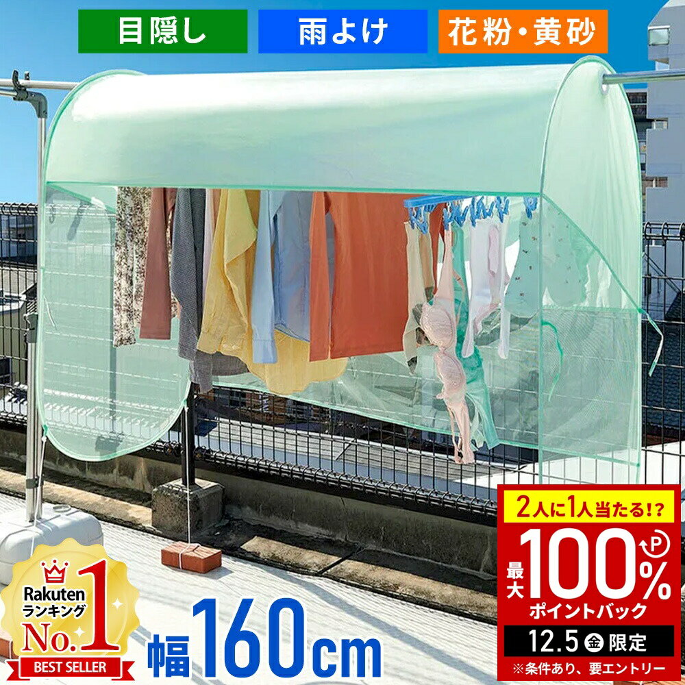 【半額 & 5%OFFクーポン12/1限定 利用条件あり】 洗濯物 外干し カバー 洗濯物カバー 花粉 花粉よけ 花粉防止 ベランダ 目隠し 雨よけ 屋根 洗濯カバー 雨よけランドリーテント ベランダシート 目隠しシート 160cm 洗濯物テント 花粉対策