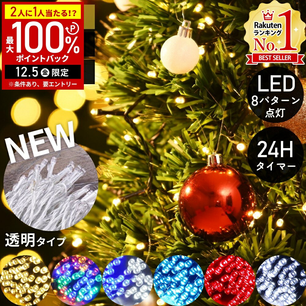 【半額 & 5%OFFクーポン12/1限定 利用条件あり】 ツリー ライト LED クリスマスツリー イルミネーション 電池式 LEDライト イルミネーションライト 150球 250球 12m 19m 8パターン点灯 ツリーライト 電飾 防水 乾電池 電池 イルミ 室内 クリスマス 装飾 飾り cp1123のサムネイル