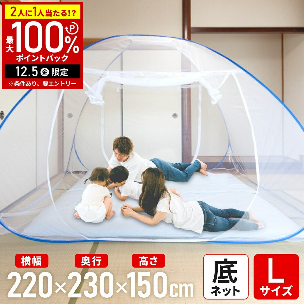 【半額 & 7%OFFクーポン4日20時〜 利用条件あり】 蚊帳 ムカデ 底付き 全面 ワンタッチ蚊帳 ダブル ダブルサイズ 蚊帳テント 大きい 大型 大判 Lサイズ ポップアップ テント型 かや カヤ ムカデ用 人気 【CP0715】