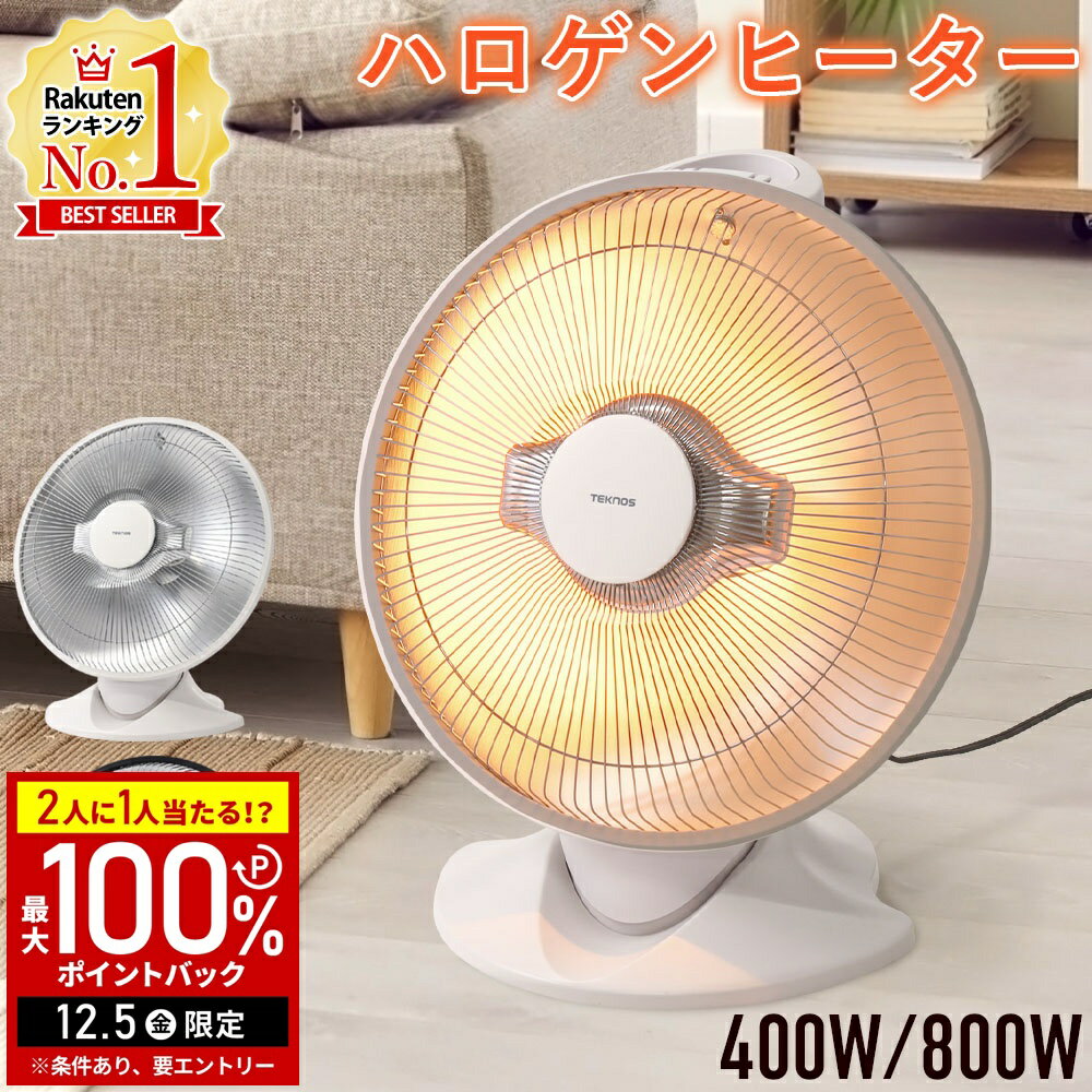 【半額 & 5%OFFクーポン12/1限定 利用条件あり】 ハロゲンヒーター パラボラ 扇風機 型 ヒーター パラボラ型ハロゲンヒーター 床置 800W 電気ヒーター 電気ストーブ すぐ温まる 小型 コンパクト 遠赤外線ヒーター 暖房器具 省エネ テクノス TEKNOS
