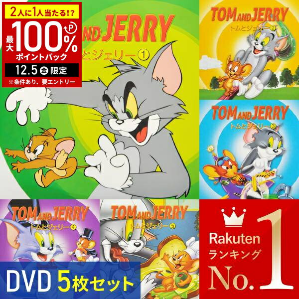 【半額 & 5%OFFクーポン12/1限定 利用条件あり】 アニメ DVD 5枚セット トムとジェリー 日本語吹替 オリジナル英語 日本語字幕 英語字幕 セット 子供 向け 子供向け 世界 名作 アニメ 海外 TOM and JERRY トム＆ジェリー トムジェリ コメディ キッズ 子供
