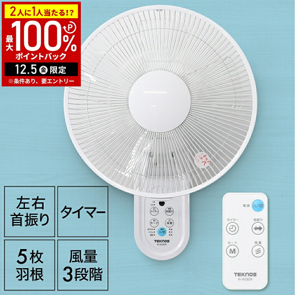 ＼3台セット⇒1台あたり4,800円／ 壁掛け扇風機 30cm リモコン 扇風機 壁掛け リモコン付き 首振り 壁掛け扇風機 壁掛扇風機 サーキュレーター タイマー付き 5枚羽根 KI-W283R TEKNOS テクノス