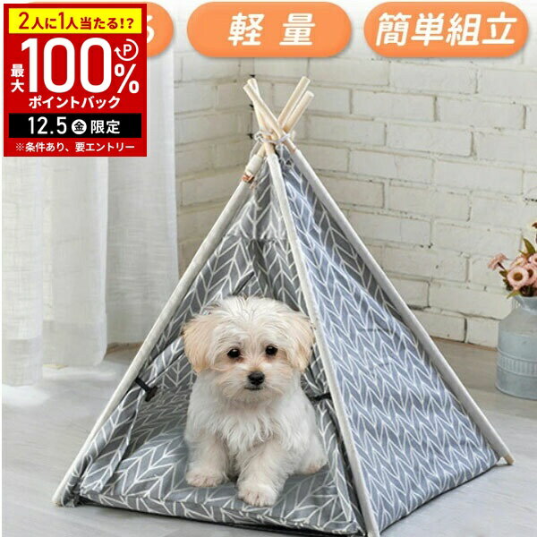 【半額 & 7%OFFクーポン4日20時〜 利用条件あり】 ペットハウス ティピーテント 犬 テント クッション..