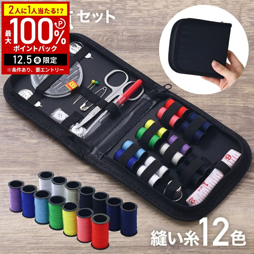 【半額 & 5%OFFクーポン12/1限定 利用条件あり】 裁縫セット ソーイングセット ソーイング 携帯 裁縫道具 大人 ソーイングボックス おしゃれ 携帯 携帯用 裁縫キット コンパクト 持ち運び はさみ 縫い針セット 糸通し 巻き尺 指ぬき 縫い糸 裁縫 家庭用のサムネイル