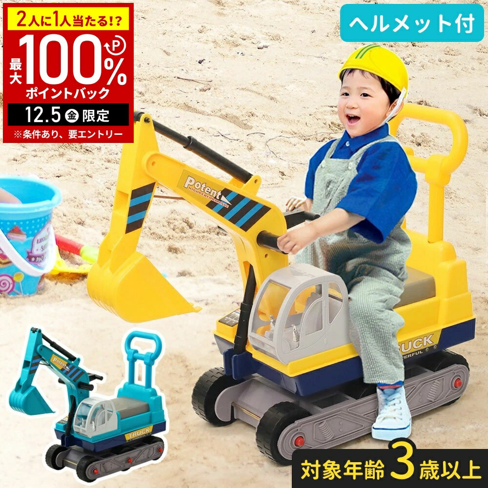 【半額 & 5%OFFクーポン12/1限定 利用条件あり】 ショベルカー 乗用 こども 車 おもちゃ 乗れる 足けり 室内 屋外 足漕ぎ 乗用玩具 乗用ショベルカー 押し車 シャベルカー 足けり車 子供 乗り物