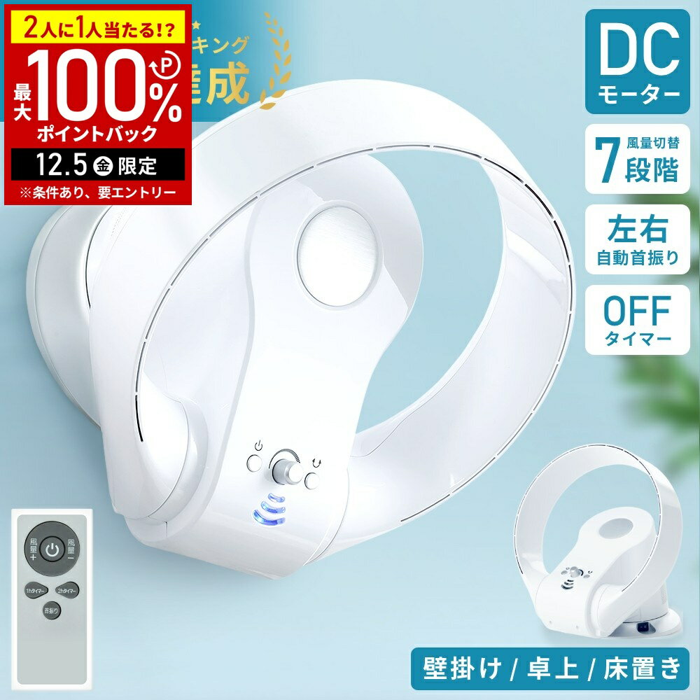 【半額 & 5%OFFクーポン12/1限定 利用条件あり】 サーキュレーター 壁掛け 羽無し DCモーター ホワイト 首振り 扇風機 リビング 羽根なし 羽なし扇風機 壁掛け扇風機 壁掛け扇風機リモコン付き リモコン 羽なし 羽根なし扇風機 首振り 壁掛け式