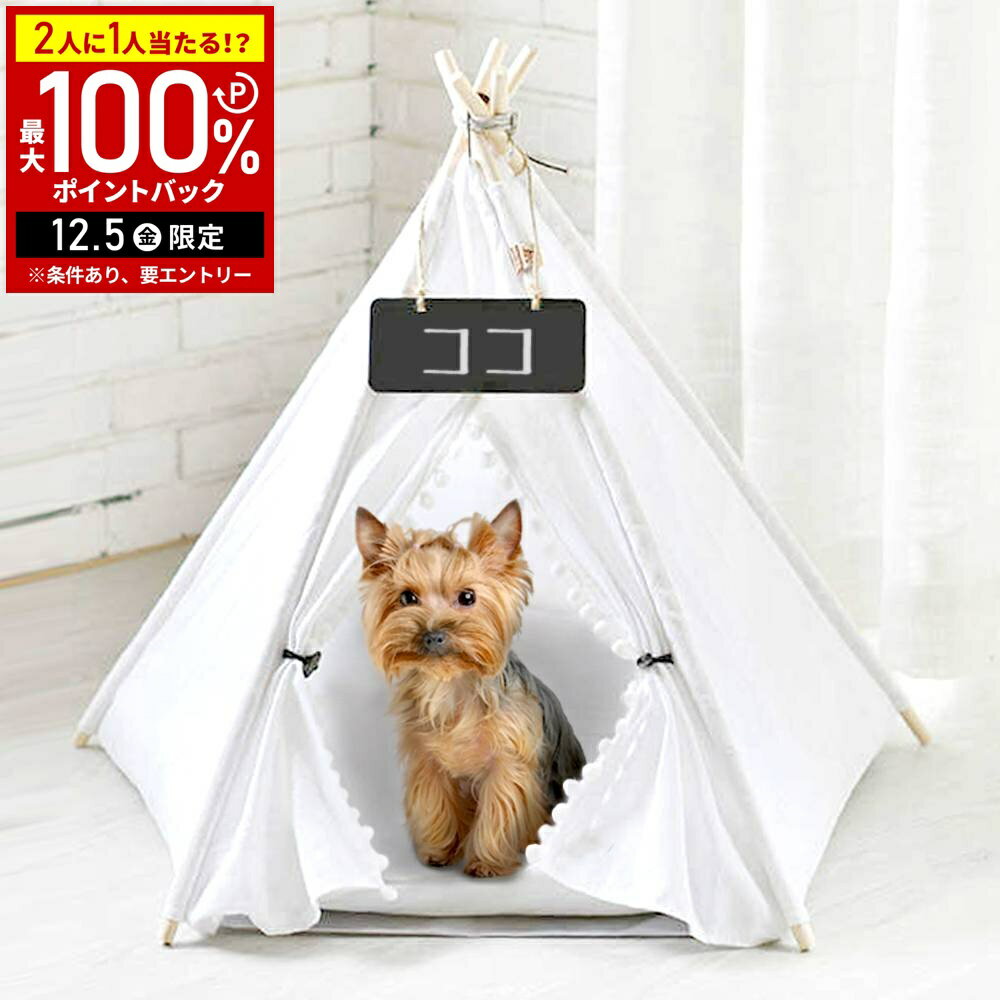 【半額 & 7%OFFクーポン4日20時〜 利用条件あり】 犬小屋 室内 ペット用 ティピーテント 犬 ペット テ..