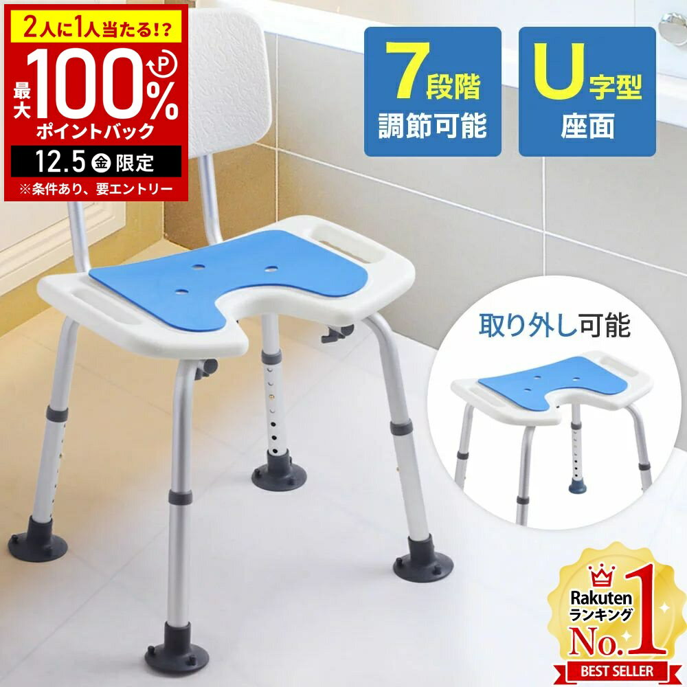 【半額 & 5%OFFクーポン12/1限定 利用条件あり】 シャワーチェアー介護 シャワーチェア 介護 u字 U字座面 背もたれ付き 風呂椅子 介護用 風呂椅子 介護用浴槽椅子 U型シャワーチェアー お風呂 バスチェア 介護用品