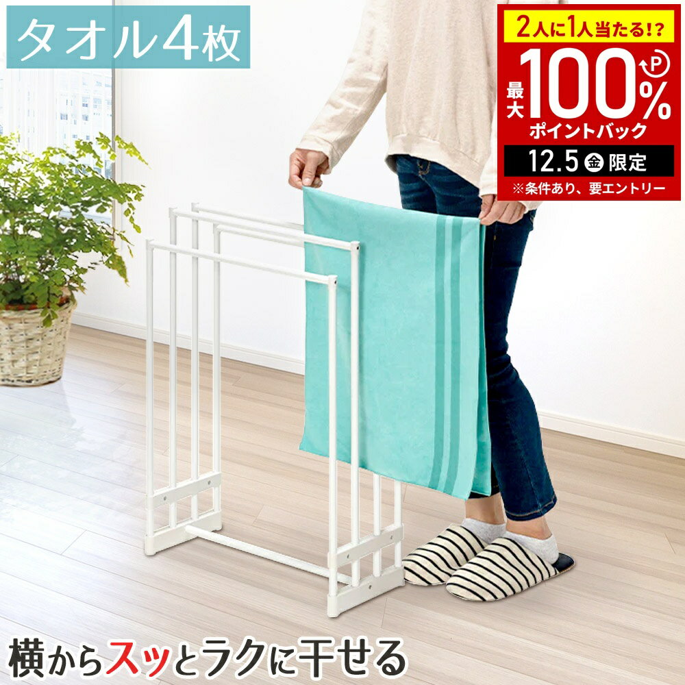 【半額 & 5%OFFクーポン12/1限定 利用条件あり】 タオルハンガー タオルスタンド 横から掛けられる バスタオルハンガー バスタオルスタンド バスタオル掛け 室内用 4枚干し タオル掛け 段違い 物干し スリム