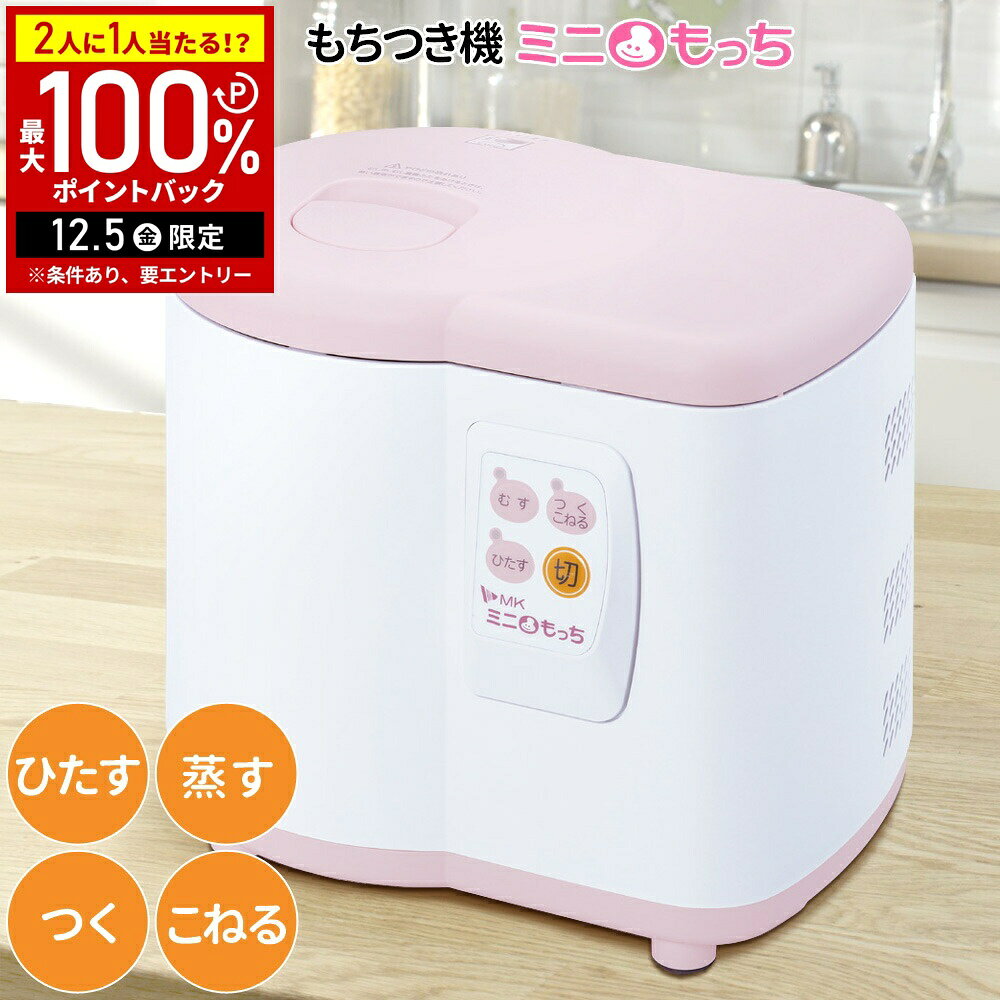 【半額 & 5%OFFクーポン12/1限定 利用条件あり】 餅つき機 エムケー精工 コンパクト 小型 ミニもちつき..