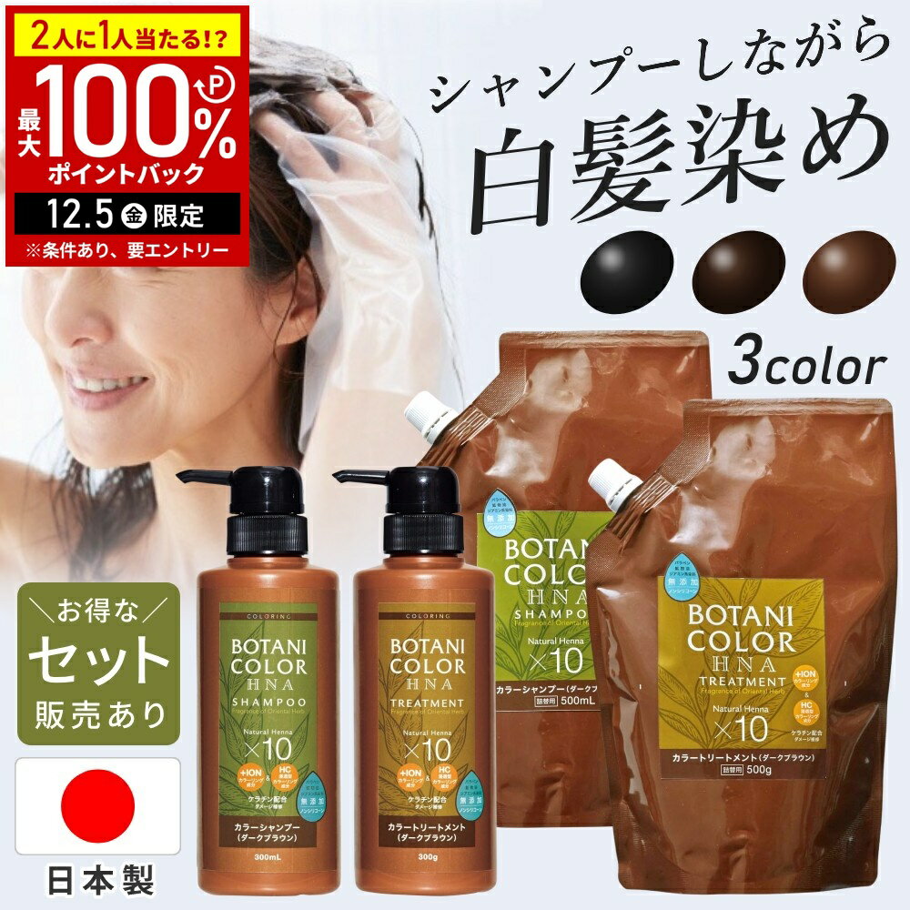 【半額 & 5%OFFクーポン12/1限定 利用条件あり】 ヘナ シャンプー トリートメント 本体  ...