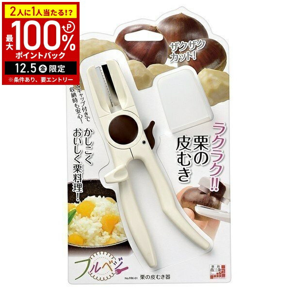 【半額 & 7%OFFクーポン4日20時〜 利用条件あり】 栗 剥き 器 栗の皮むき器 栗皮むき機 栗皮剥き 日本製 渋皮 渋かわ 鬼皮むき 鬼皮 皮むき 栗むき器 皮むき器 栗剥き 栗剥き器 栗カッター フルベジ FRK-01