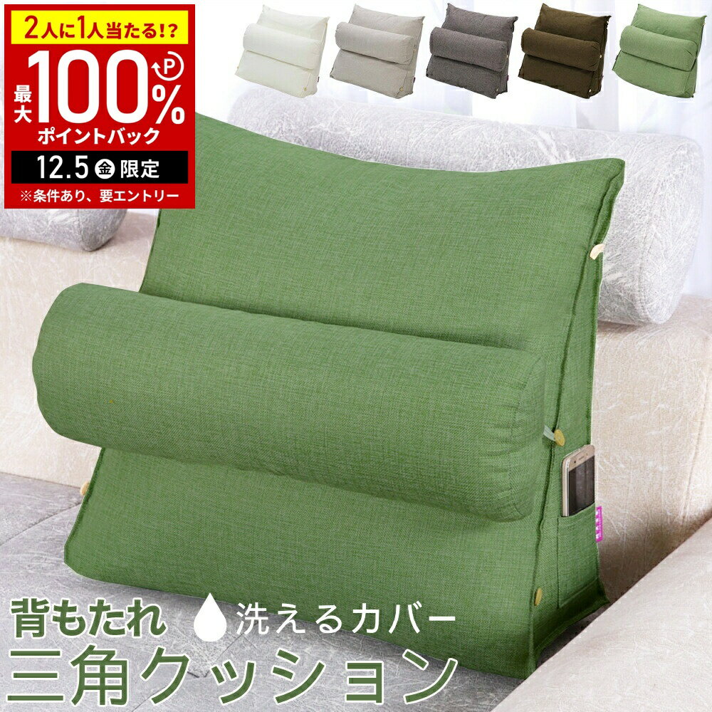 【半額 & 7%OFFクーポン4日20時〜 利用条件あり】 背もたれ クッション ベッド 三角 大きい 背もたれクッション ベッド用 ソファー ソファ 椅子 座椅子 リネン 腰枕 背当て ごろ寝 枕 座布団 洗える 背もたれクッション三角 背もたれクッションソファー