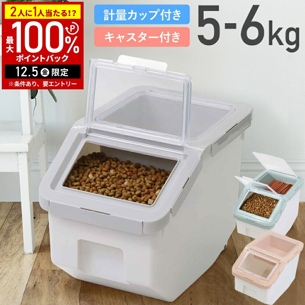 【半額 & 7%OFFクーポン4日20時〜 利用条件あり】 ペットフードストッカー 密閉 フードストッカー 計量..