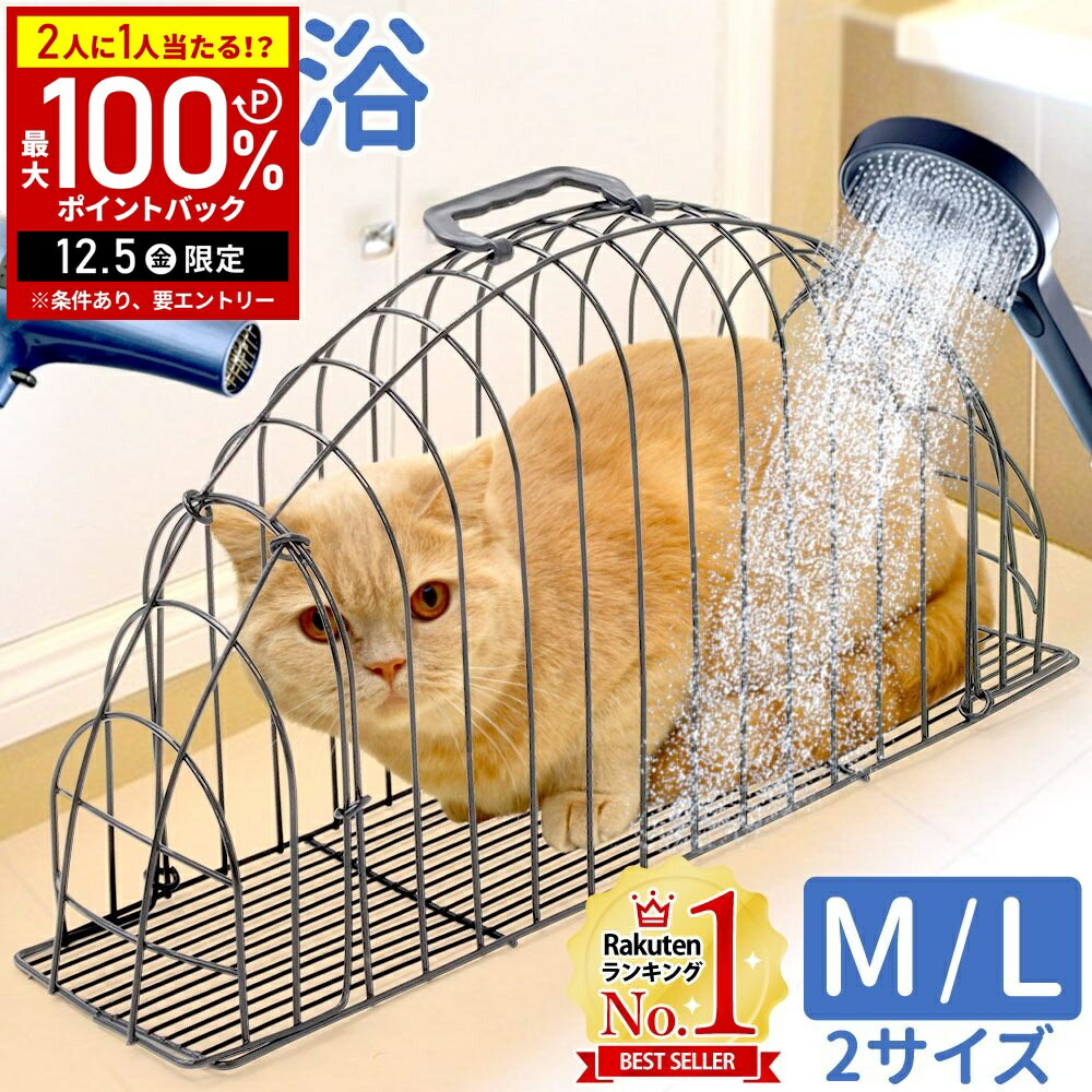 【半額 & 7%OFFクーポン4日20時〜 利用条件あり】 入浴ケージ 猫 猫洗い用ケージ ケージ ペットケージ ドライヤーボックス ドライヤーケージ ひっかき防止 引っ掻き 脱走防止 暴れ防止 入浴 洗身 洗浄 シャワー お風呂 ドライヤー バスケージ シャワーケージ