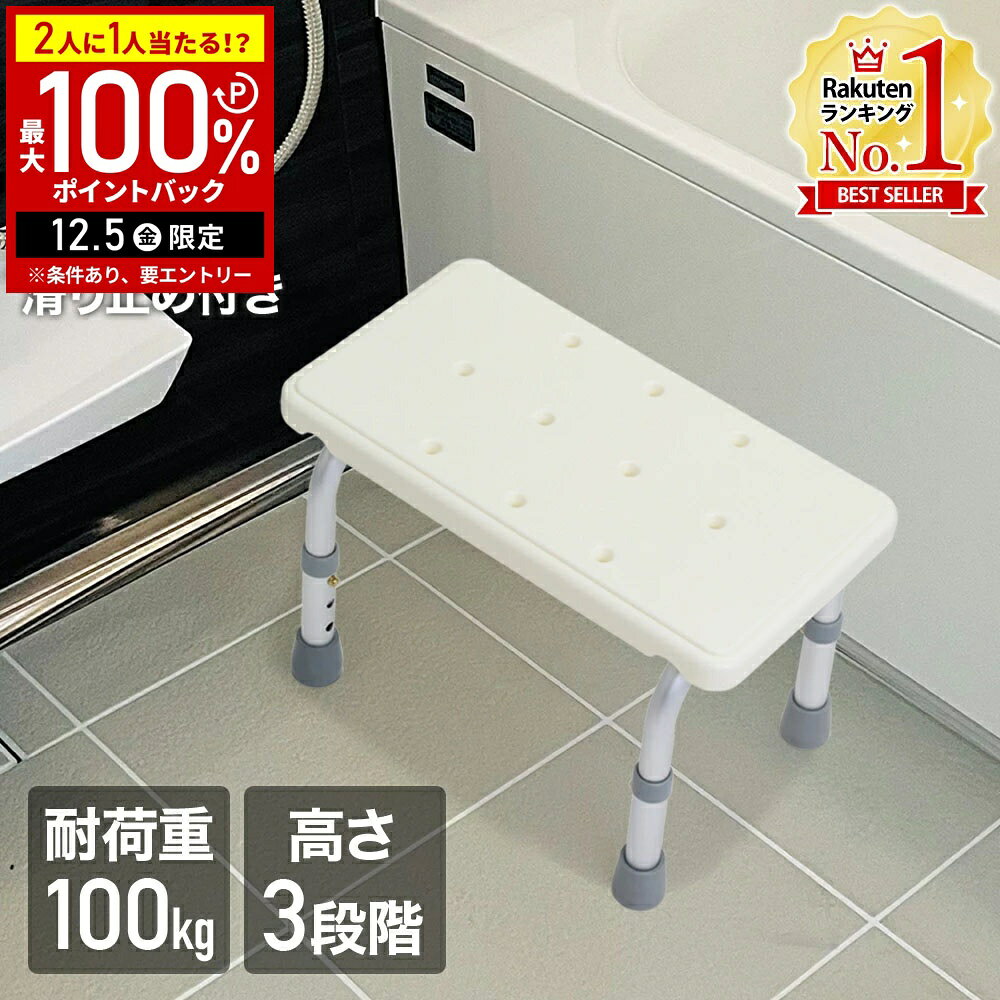 【半額 & 5%OFFクーポン12/1限定 利用条件あり】 風呂 いす 浴槽台 椅子 浴槽ステップ 高さ調節 高さ調整 3段階 風呂椅子 踏み台 バスチェア シャワーステップ シャワーチェア シャワーチェアー 軽量 滑り止め 6ss