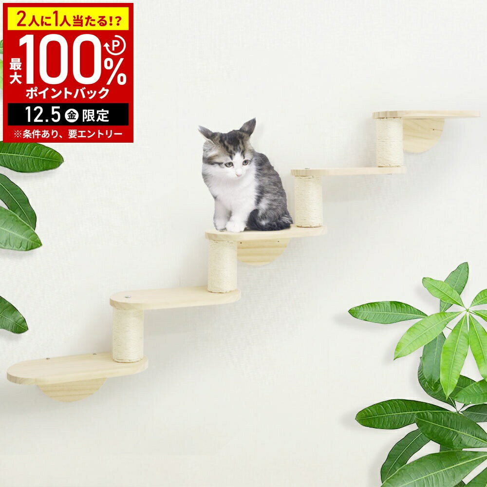 【半額 & 7%OFFクーポン4日20時〜 利用条件あり】 キャットステップ 爪とぎ キャットウォーク 壁 棚板 ..